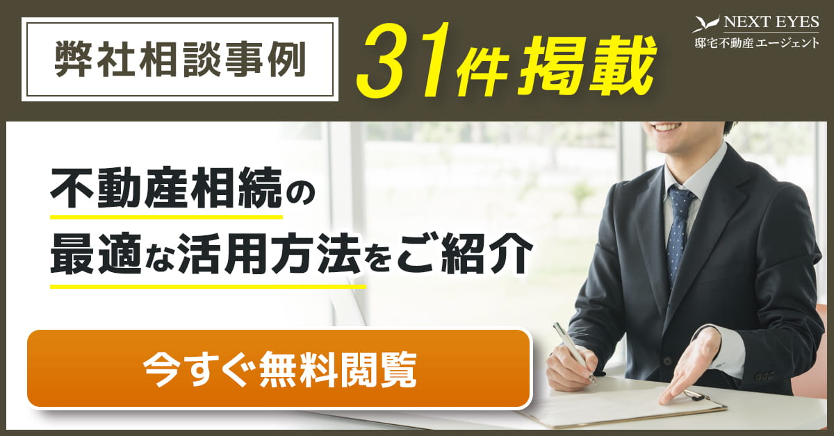 弊社相談事例 31件掲載 不動産相続の最適な活用方法をご紹介 今すぐ無料閲覧