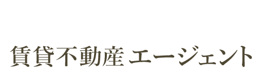 賃貸不動産エージェント