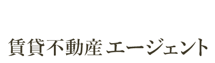 賃貸不動産エージェント